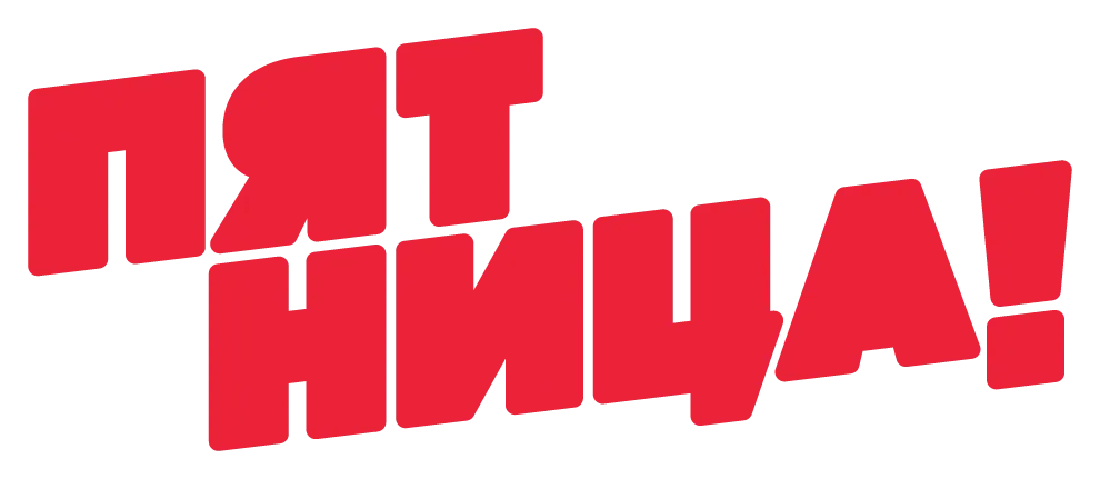 Пятница!